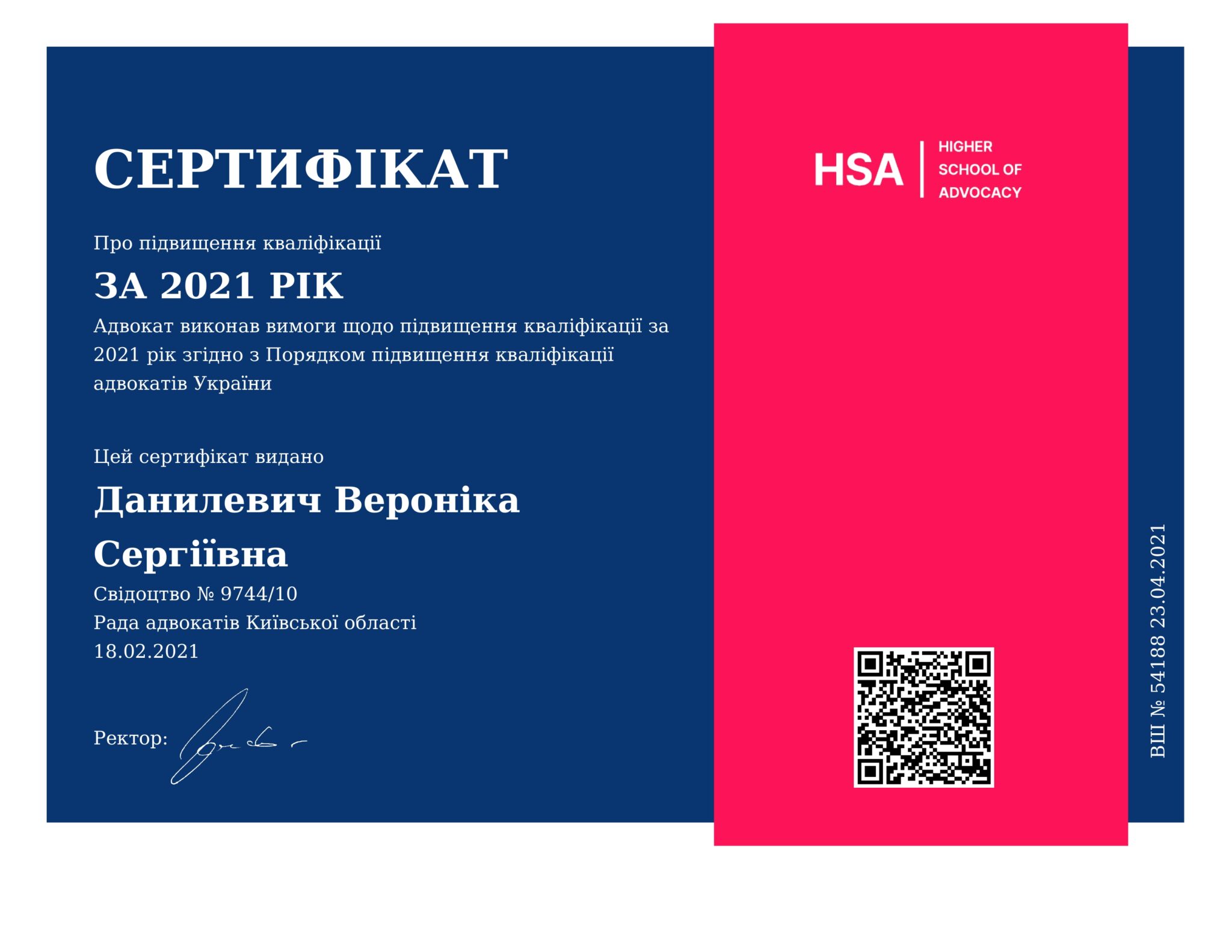 Сертифікат про підвищення кваліфікації адвоката Данилевич Вероніки Сергіївни за 2021 рік
